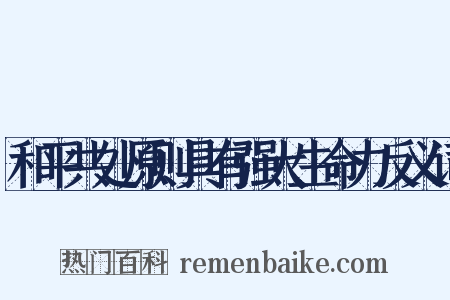 和平共处原则具有强大生命力反义词是什么意思的图片